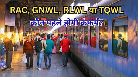 RAC, GNWL, RLWL या TQWL कौन सी टिकट पहले कंफर्म होती है? 90% लोगों को नहीं है जानकारी