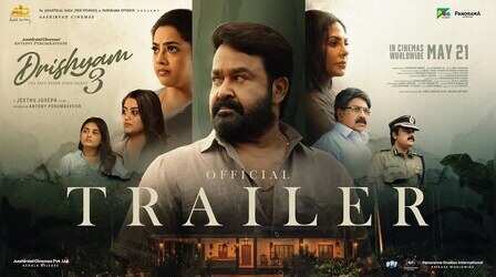 Drishyam 3 Trailer: 'दृश्यम 3' का धमाकेदार ट्रेलर हुआ रिलीज, जॉर्जकुट्टी के दिमाग ने उड़ाए लोगों के होश