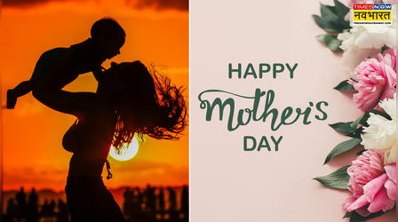 Mothers Day पर प्यारी मां को ऐसे कहें गुड मॉर्निंग, देखें टॉप 10 हिंदी विशेस, मैसेज
