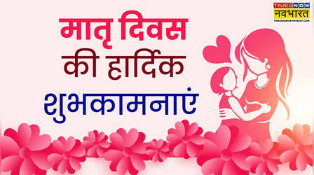 Mothers Day Wishes Quotes: इन खूबसूरत कोट्स से मां को करें नमन , यहां देखें मदर्स डे विशेज कोट्स