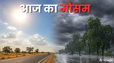 Aaj Ka Mausam: आज दिनभर आपके शहर में कैसा रहेगा मौसम; बिहार से लेकर महाराष्ट्र तक कहां-कहां आई IMD की चेतावनी