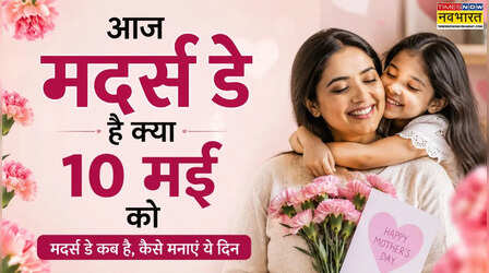 आज मदर्स डे है क्या, मदर्स डे कब आता है, मदर्स डे क्यों मनाते हैं, मदर्स डे कैसे मनाया जाता है