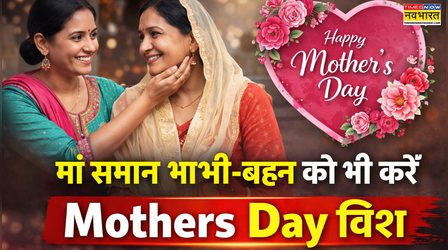मां समान भाभी-बहन को भी करें Mothers Day विश, देखें एकदम दिल छूने वाली कोट्स