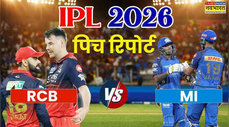 IPL 2026, RCB vs MI Pitch Report: रॉयल चैलेंजर्स बेंगलुरू और मुंबई इंडियन्स के बीच मुकाबला आज, जानिए रायपुर के शहीद वीर नारायण सिंह अंतरराष्ट्रीय क्रिकेट स्टेडियम की पिच का कैसा रहेगा हाल