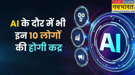 आपके पास हैं ये 10 टैलेंट को AI कुछ नहीं बिगाड़ पाएगा, रिसर्च में चौंकाने वाला खुलासा