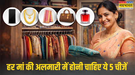 हर मां की अलमारी में जरूर होने चाहिए ये 5 चीजें, इस Mothers Day ट्रेंडी और क्लासिक लुक के लिए जरूर खरीदें