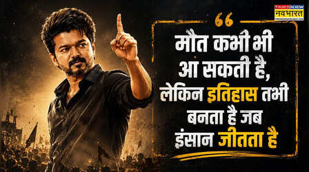 Vijay Quotes for Success: हार को भी जीत में बदलने का दम रखते हैं विजय के ये 11 पावरफुल पंच