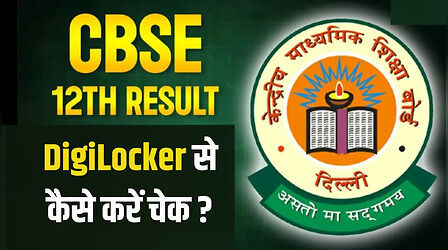CBSE 12th Result 2026: सीबीएसई 12वीं का रिजल्ट कब आएगा, ये रहा डिजिलॉकर से चेक करने का तरीका