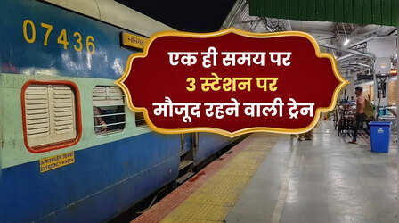 भारत की ऐसी अनोखी ट्रेन, जो एक ही समय में 3 स्टेशनों पर होती है मौजूद