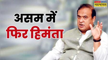 असम: हिमंत बिस्वा सरमा चुने गए विधायक दल नेता, एकमात्र गैर-कांग्रेसी सीएम बनकर इतिहास रचेंगे हिमंता