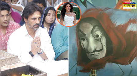 Entertainment News Today: महाकाल के दरबार में पहुंचे अर्जुन रामपाल, Money heist के नए सीजन का हुआ ऐलान