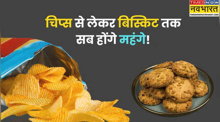 कोल्ड ड्रिंक से लेकर बिस्कुट तक होंगे महंगे! कीमत बढ़ाने की तैयारी में FMCG कंपनियां