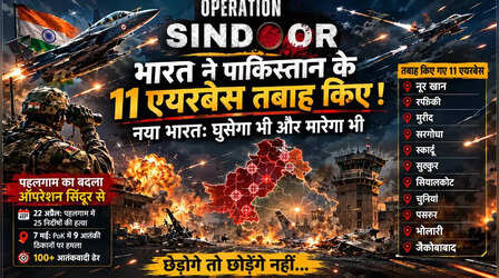 Operation Sindoor: जब सिर्फ 3 घंटे में भारतीय सेनाओं ने पाकिस्तान के 11 सैन्य ठिकानों को कर दिया था नेस्तनाबूद, जानें सबके नाम