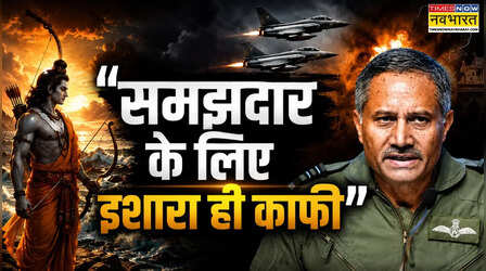 Operation Sindoor: "प्रीति"....रामचरितमानस की वो पंक्तियां जिन्हें एयर मार्शल ने दोहराकर दी थी पाक को वॉर्निंग