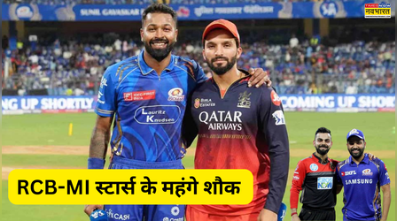 मैदान में चौके-छक्के, बाहर लग्जरी के झटके, RCB-MI स्टार्स के महंगे शौक क्या क्या है, जीते हैं ऐसी लाइफस्टाइल