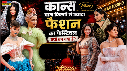 Cannes में फिल्में कम, फैशन का शोर ज्यादा, आखिर एक फिल्म फेस्टिवल क्यों बन गया ग्लैमर का सबसे बड़ा मेला