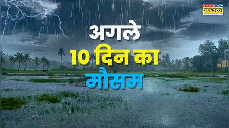 10 Din Ka Mausam: दिल्ली से यूपी तक बदलेगा मौसम का मिजाज, अगले 10 दिन बारिश, आंधी और बिजली गिरने का बड़ा अलर्ट
