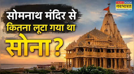 सोमनाथ मंदिर से कितना सोना लूट ले गया था महमूद गजनवी, जानिए कितनी होती आज उतने सोने की कीमत