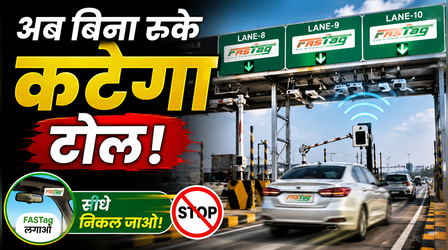 Toll Tax: बैरियर सिस्टम को बाय-बाय, अब बिना रुके कटेगा टोल; जानिए क्या है MLFF सिस्टम