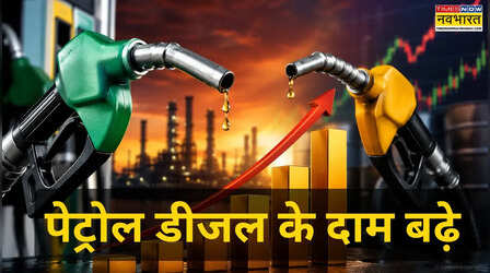 Petrol Diesel के दाम बढ़े, प्रति लीटर इतने रुपये की बढ़ोतरी,​ चेक करें देश के प्रमुख शहरों के नए रेट