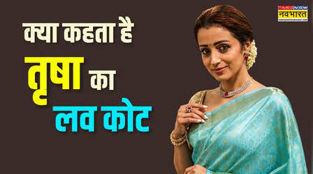 तृषा कृष्णन ने प्यार पर कह दिया कुछ ऐसा कि होने लगा वायरल, जानिए क्या है मतलब