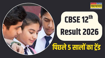 CBSE Class 12 Result 2026: पिछले 5 साल में कब-कब आया सीबीएसई 12वीं परीक्षा परिणाम, जानें पास परसेंटेज