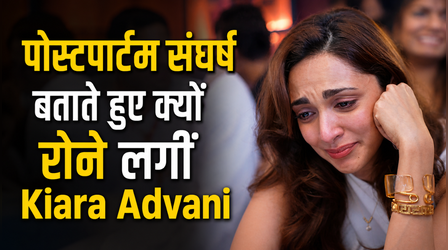 प्रेग्नेंसी के बाद क्यों परेशान थीं कियारा आडवाणी, किस बात का रोते हुए किया खुलासा, डिलीवरी के बाद कैसे टूट जाती हैं लेडीज