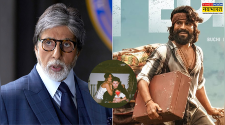 Entertainment News Today: इस दिन रिलीज होगा राम चरण की 'पेड्डी' का ट्रेलर, आमिताभ बच्चन ने फैंस को बताया 'परिवार'