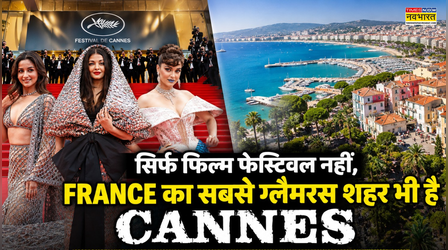 सिर्फ फिल्म फेस्टिवल नहीं, France का सबसे ग्लैमरस शहर भी है Cannes, जिंदगी में एक बार जरूर करें विजिट