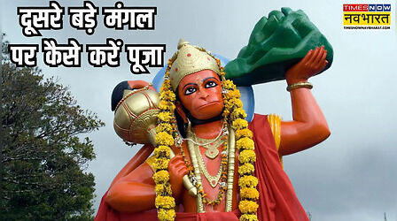 दूसरा बड़ा मंगल और तेलगु हनुमान जयंती आज, जानिए कैसे करें हनुमान जी को प्रसन्न