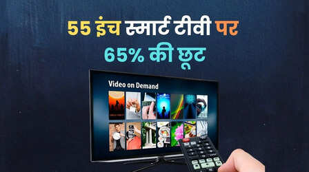 Amazon-Flipkart Sale: 55 इंच स्मार्ट टीवी पर 65% की छूट, सस्ते में ब्रांडेड टीवी