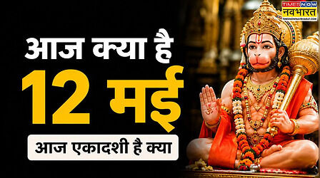 आज क्या है 12 मई 2026 को, आज हनुमान जयंती है क्या, आज कौन सा व्रत है