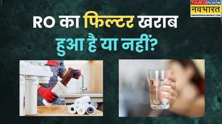 RO का फिल्टर खराब हो गया है या नहीं? इन तीन तरीके से जानें