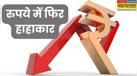 डॉलर के मुकाबले रुपया अबतक के सबसे निचले स्तर पर पहुंचा, अब 1 डॉलर की कीमत हुई इतनी?