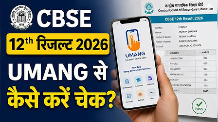 CBSE 12th Result 2026: कभी भी जारी हो सकता है सीबीएसई 12वीं का रिजल्ट, UMANG App से ऐसे करें डाउनलोड