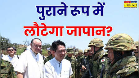 ‘एशियाई NATO’ की आहट? जापान की सैन्य सक्रियता से क्षेत्र में नई हलचल, इंडो-पैसिफिक में नए सुरक्षा गठबंधन की तैयारी