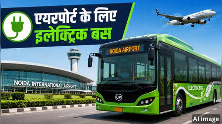 अब नोएडा एयरपोर्ट पहुंचना हुआ आसान, 15 जून से दौड़ेंगी इलेक्ट्रिक बसें, देखें रूट्स