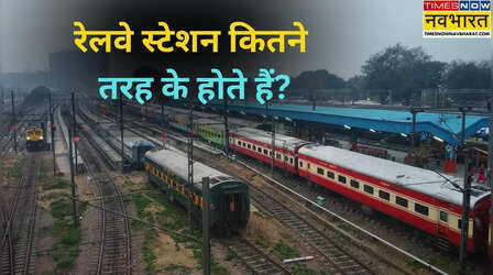 14 तरह के होते हैं रेलवे स्टेशन, तीन से ज्यादा तो आप भी नहीं जानते होंगे