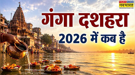 Ganga Dussehra 2026: कब है गंगा दशहरा 2026, जानें तिथि, महत्व और मां गंगा के धरती पर अवतरण की कथा