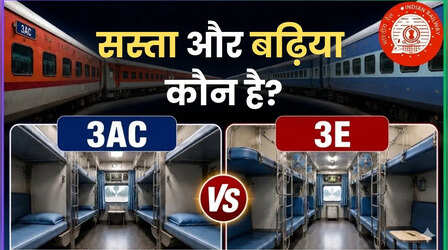 3AC और 3E कोच में बेहतर कौन है? किराए में तो सिर्फ 100 रुपये का अंतर है