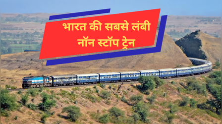 भारत की सबसे लंबी नॉन स्टॉप ट्रेन, 7 घंटे बिना रुके एक बार में 528 KM तक करती है सफर, 6 राज्यों से है गुजरती