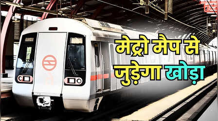 8 मेट्रो स्टेशनों के जरिए शास्त्री पार्क से जुड़ेगा मयूर विहार-III, इन इलाकों को होगा फायदा