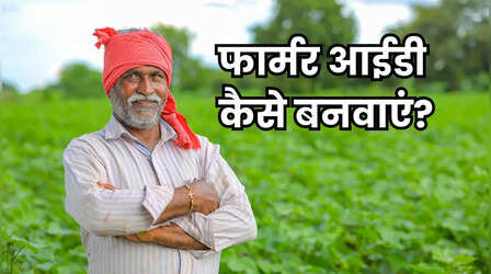 Farmer ID: तुरंत बनवाएं फार्मर आईडी, पीएम किसान तो मिलेगा ही नहीं, खाद-बीज पर भी लगेगी रोक