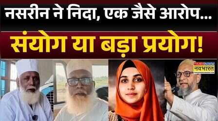 Nashik TCS Case: 'फैक्ट रिपोर्ट'-छांगुर & लेडी छांगुर मॉडल Same? | Chhangur Baba | Nida Khan