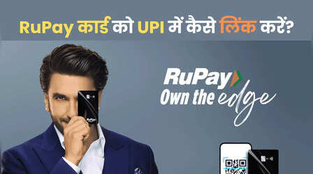 UPI से RuPay Credit Card कैसे लिंक करें, यह है स्टेप बाय स्टेप प्रोसेस