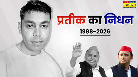 Prateek Yadav Live Updates: आज होगा प्रतीक यादव का अंतिम संस्कार, सामने आ गई मौत की वजह