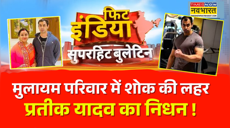 Fit India | अखिलेश यादव के छोटे भाई प्रतीक का निधन, 38 वर्ष की आयु में ली अंतिम सांस !