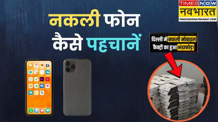 दिल्ली में नकली स्मार्टफोन फैक्ट्री का फंडाफोड़, आपका फोन भी तो फर्जी नहीं, इन 4 तरीकों से पहचानें