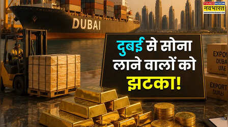 दुबई से सोना लाना अब नहीं होगा आसान! सरकार ने कसी कमर, नियमों में हुआ बड़ा बदलाव