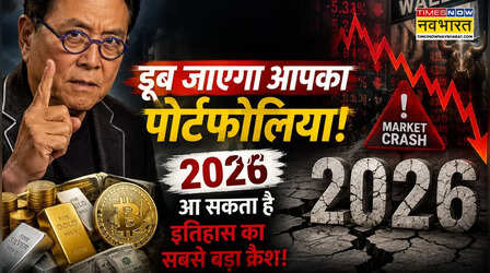 Robert Kiyosaki की चेतावनी, डूबेगा बाजार! ये गलती करने वाले होंगे कंगाल, बताया कैसे क्रैश से बनें अमीर?